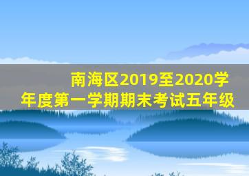 南海区2019至2020学年度第一学期期末考试五年级
