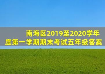 南海区2019至2020学年度第一学期期末考试五年级答案