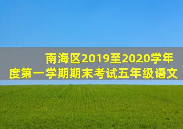南海区2019至2020学年度第一学期期末考试五年级语文