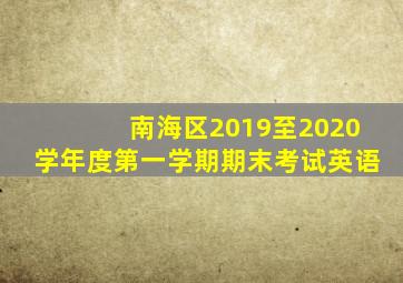 南海区2019至2020学年度第一学期期末考试英语