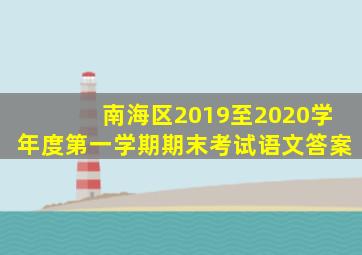 南海区2019至2020学年度第一学期期末考试语文答案