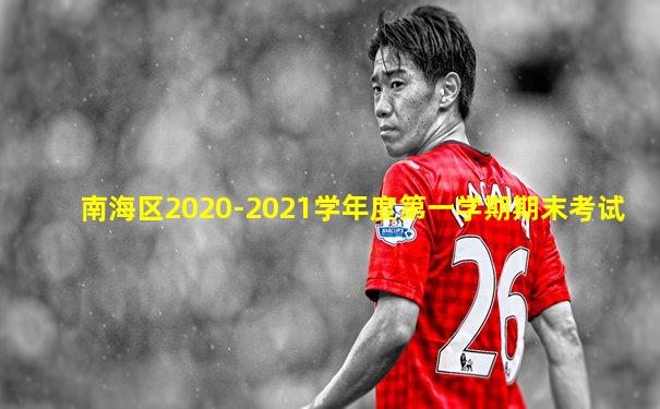 南海区2020-2021学年度第一学期期末考试