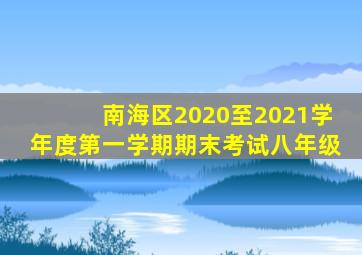 南海区2020至2021学年度第一学期期末考试八年级