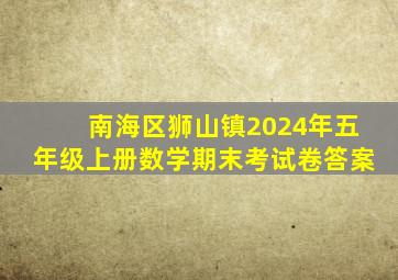 南海区狮山镇2024年五年级上册数学期末考试卷答案