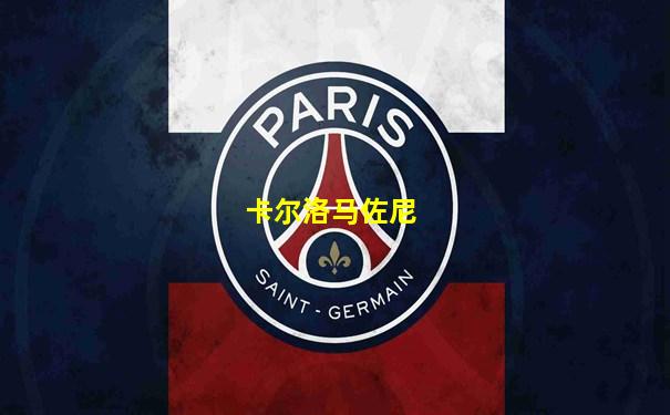 卡尔洛马佐尼