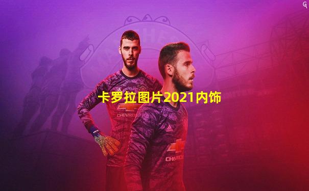 卡罗拉图片2021内饰