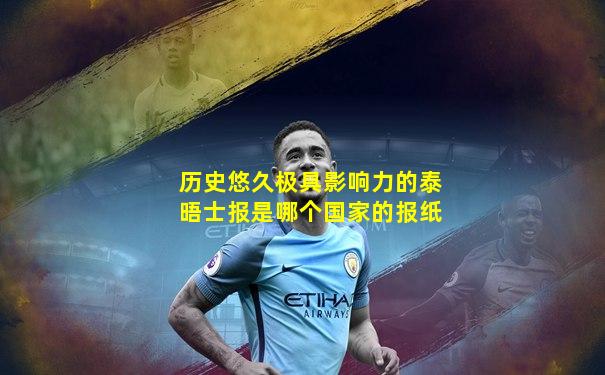 历史悠久极具影响力的泰晤士报是哪个国家的报纸