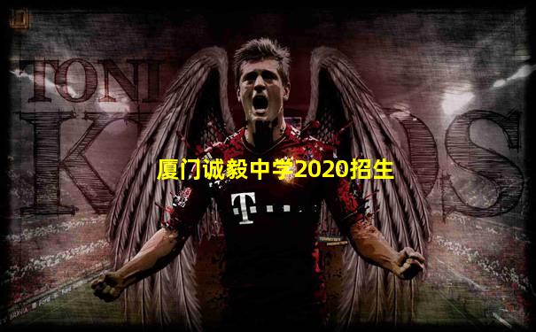 厦门诚毅中学2020招生