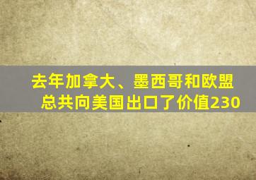 去年加拿大、墨西哥和欧盟总共向美国出口了价值230