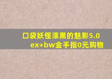 口袋妖怪漆黑的魅影5.0ex+bw金手指0元购物