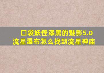 口袋妖怪漆黑的魅影5.0流星瀑布怎么找到流星神庙