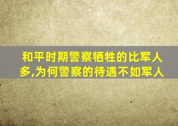 和平时期警察牺牲的比军人多,为何警察的待遇不如军人