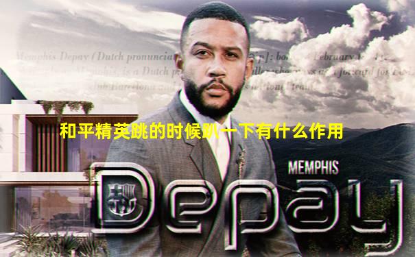 和平精英跳的时候趴一下有什么作用