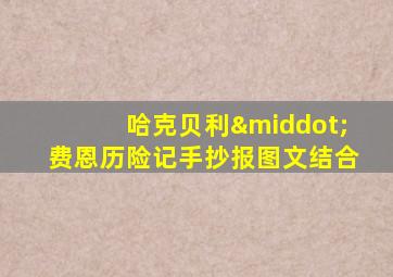 哈克贝利·费恩历险记手抄报图文结合