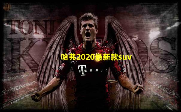哈弗2020最新款suv