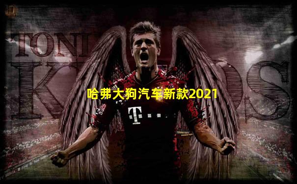 哈弗大狗汽车新款2021
