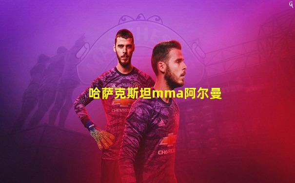 哈萨克斯坦mma阿尔曼