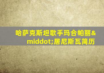 哈萨克斯坦歌手玛合帕丽·居尼斯瓦简历