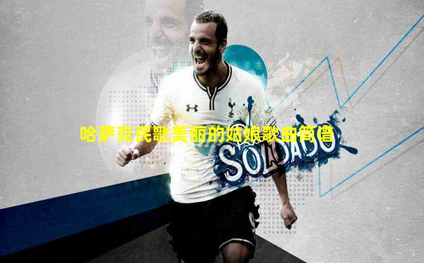 哈萨克民歌美丽的姑娘歌曲简谱