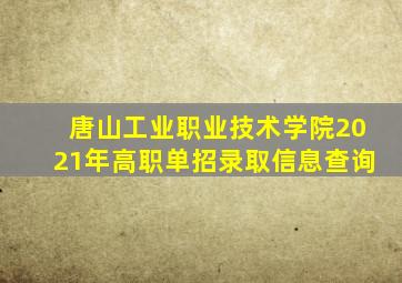 唐山工业职业技术学院2021年高职单招录取信息查询