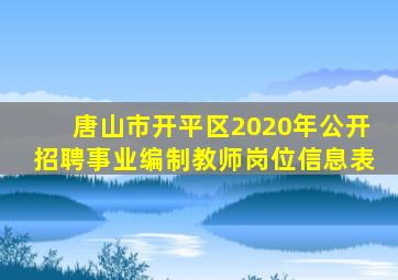 唐山市开平区2020年公开招聘事业编制教师岗位信息表
