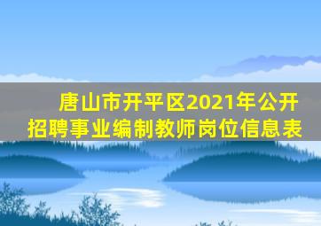 唐山市开平区2021年公开招聘事业编制教师岗位信息表