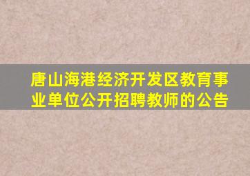 唐山海港经济开发区教育事业单位公开招聘教师的公告