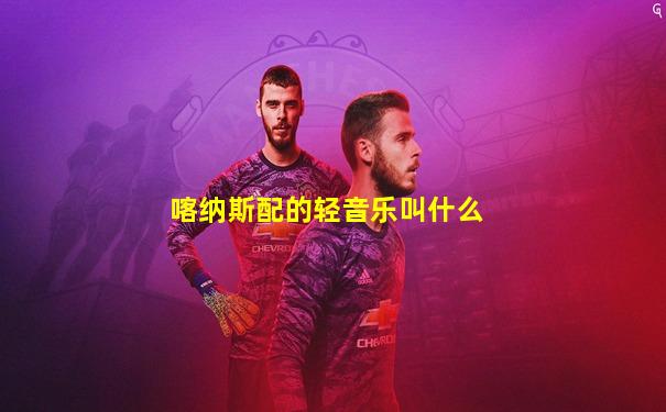 喀纳斯配的轻音乐叫什么