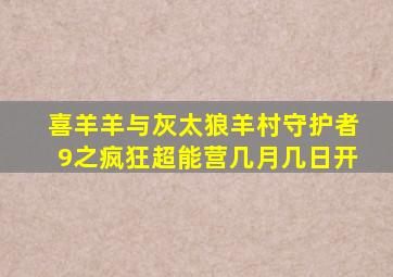 喜羊羊与灰太狼羊村守护者9之疯狂超能营几月几日开
