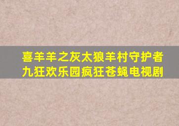 喜羊羊之灰太狼羊村守护者九狂欢乐园疯狂苍蝇电视剧