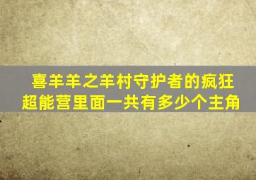 喜羊羊之羊村守护者的疯狂超能营里面一共有多少个主角