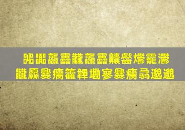 嘂嚻龘靐龖龘靐齉齾爩龗灪龖厵爨癵籱韠墈寥爨癵骉邈邈