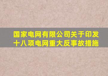 国家电网有限公司关于印发十八项电网重大反事故措施