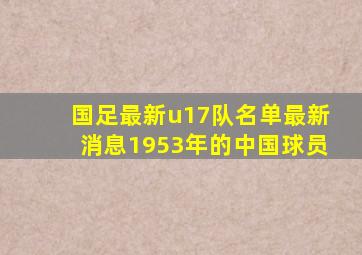 国足最新u17队名单最新消息1953年的中国球员