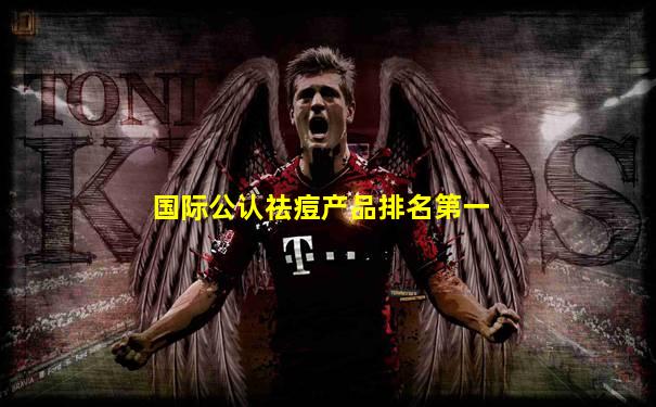 国际公认祛痘产品排名第一