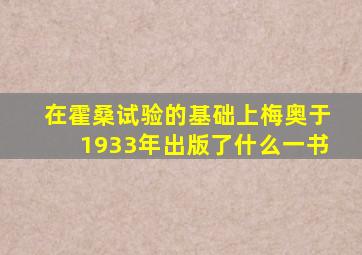 在霍桑试验的基础上梅奥于1933年出版了什么一书