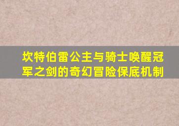 坎特伯雷公主与骑士唤醒冠军之剑的奇幻冒险保底机制