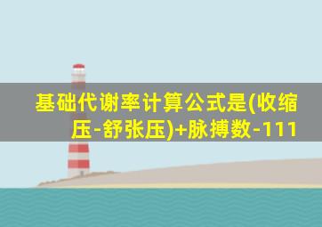 基础代谢率计算公式是(收缩压-舒张压)+脉搏数-111