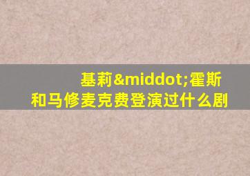 基莉·霍斯和马修麦克费登演过什么剧