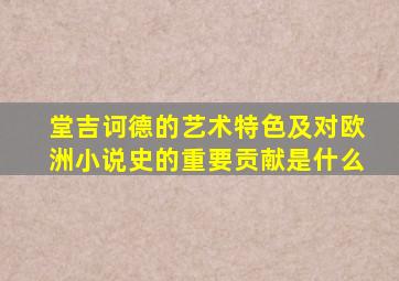 堂吉诃德的艺术特色及对欧洲小说史的重要贡献是什么