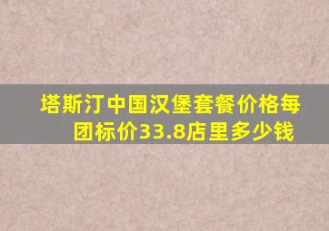 塔斯汀中国汉堡套餐价格每团标价33.8店里多少钱