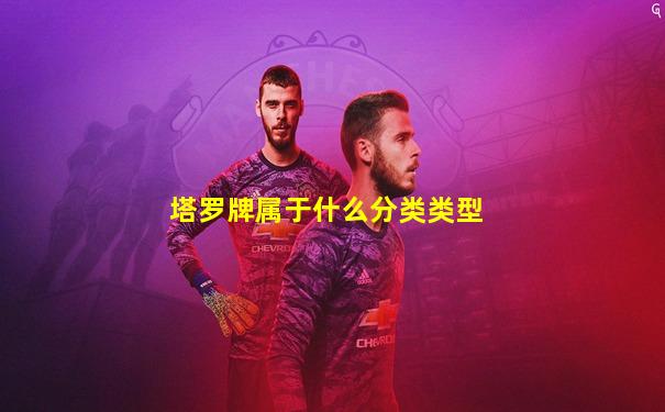 塔罗牌属于什么分类类型