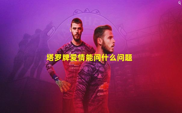 塔罗牌爱情能问什么问题