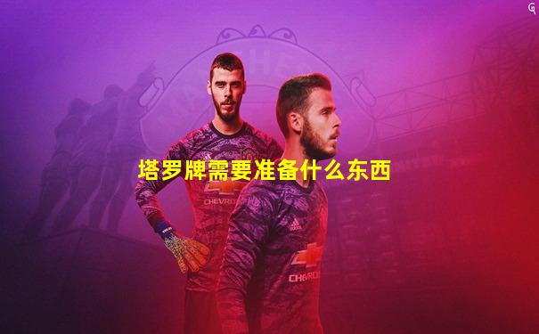 塔罗牌需要准备什么东西