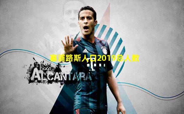 塞浦路斯人口2019总人数