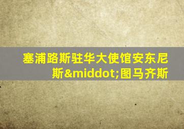 塞浦路斯驻华大使馆安东尼斯·图马齐斯