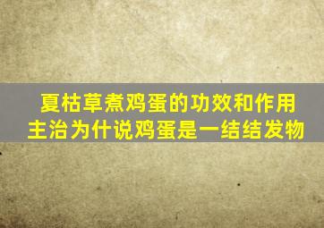 夏枯草煮鸡蛋的功效和作用主治为什说鸡蛋是一结结发物