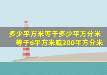多少平方米等于多少平方分米等于6平方米减200平方分米