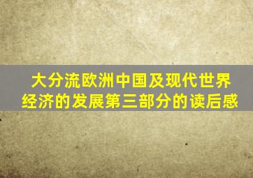 大分流欧洲中国及现代世界经济的发展第三部分的读后感