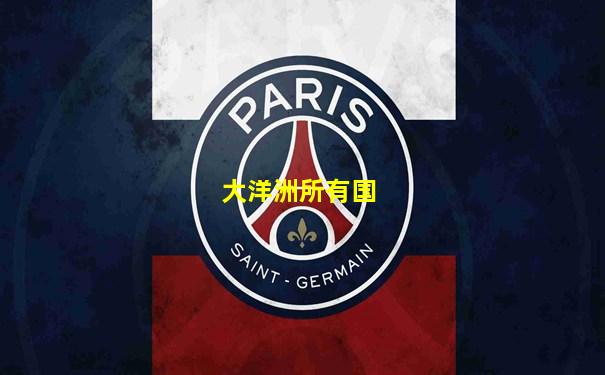 大洋洲所有国